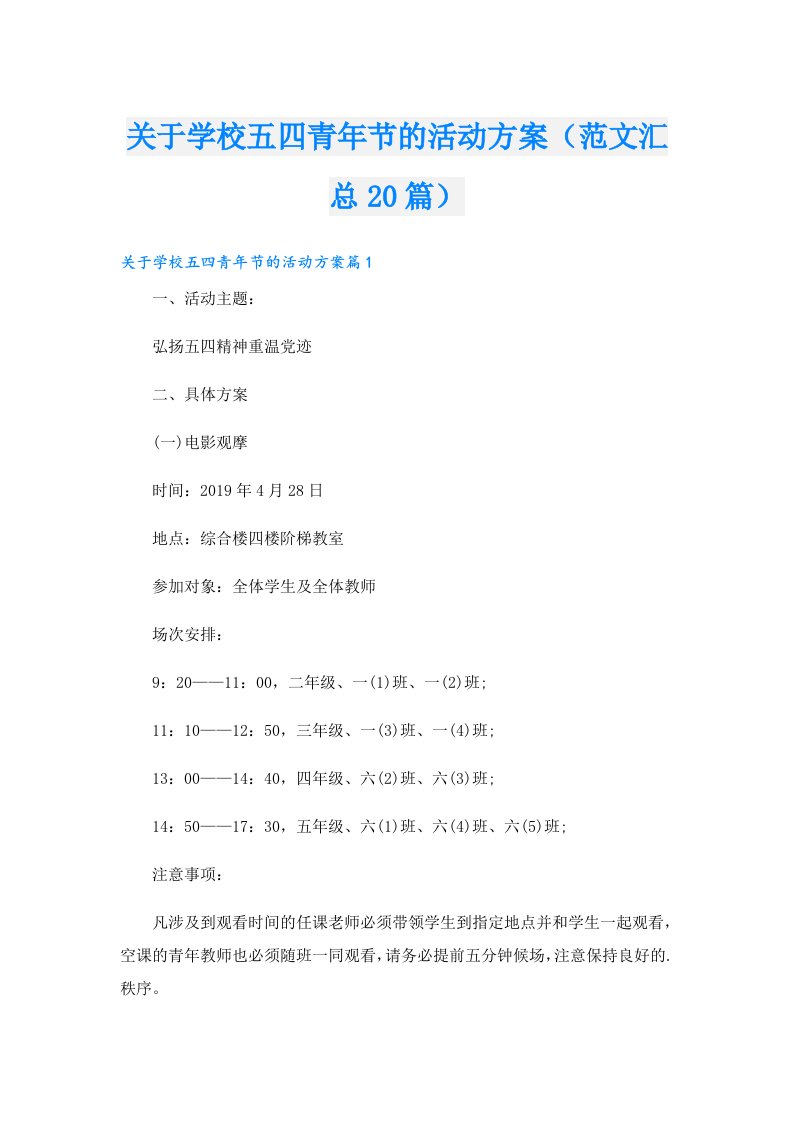 关于学校五四青年节的活动方案（范文汇总20篇）