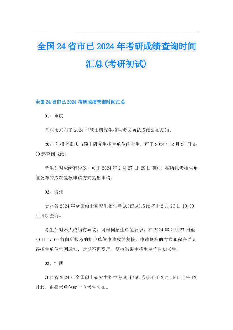 全国24省市已2024年考研成绩查询时间汇总(考研初试)