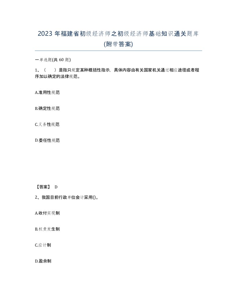 2023年福建省初级经济师之初级经济师基础知识通关题库附带答案