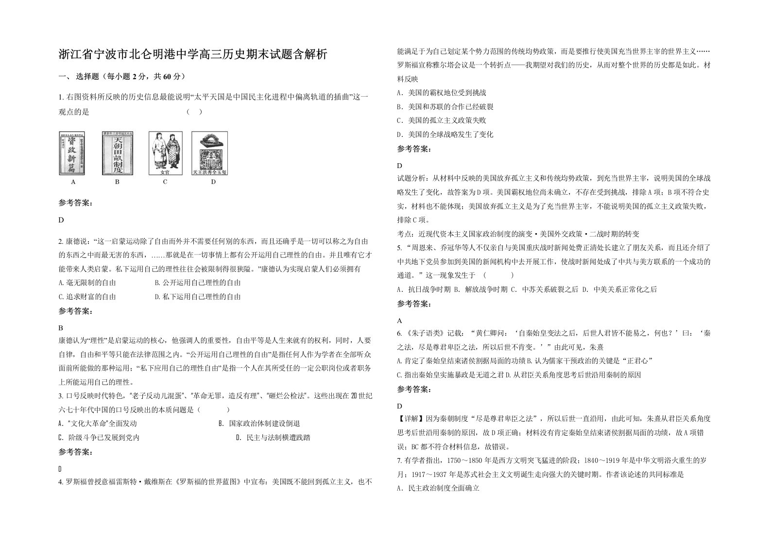 浙江省宁波市北仑明港中学高三历史期末试题含解析