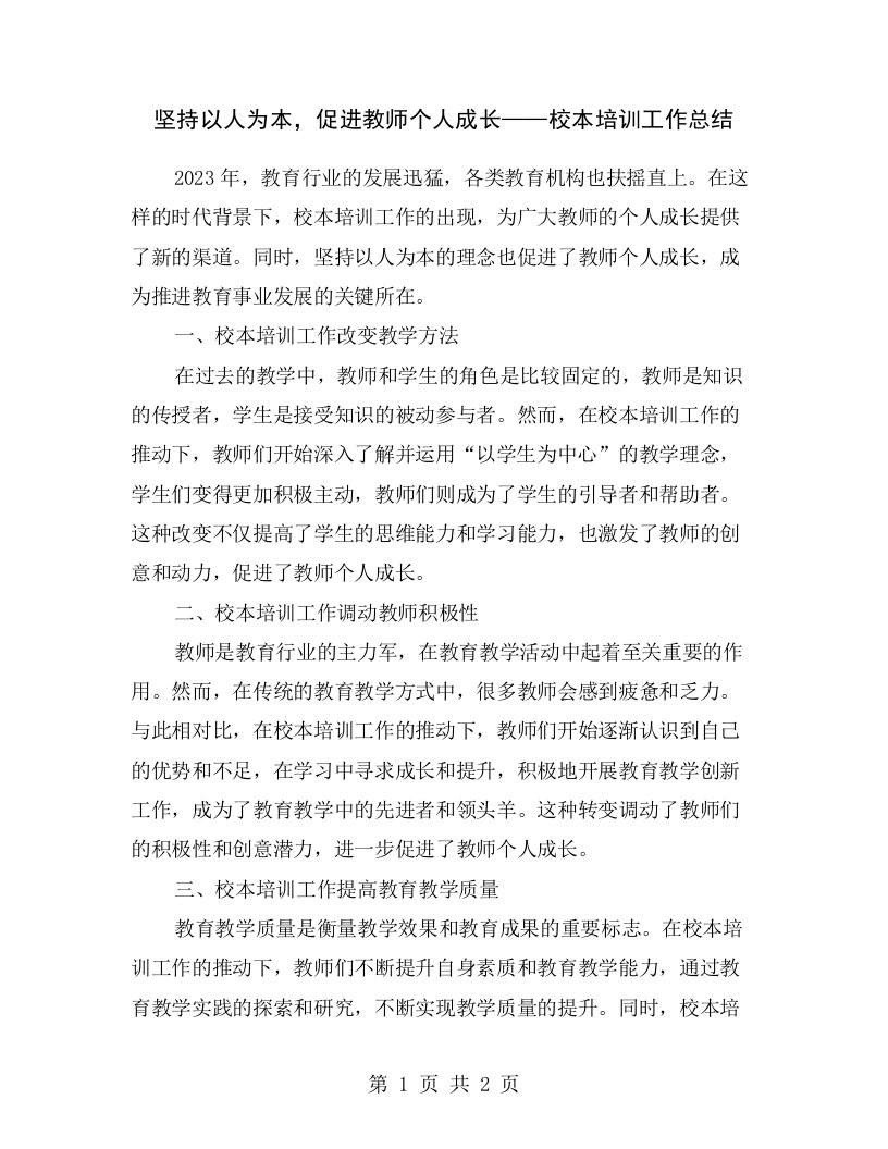 坚持以人为本，促进教师个人成长——校本培训工作总结