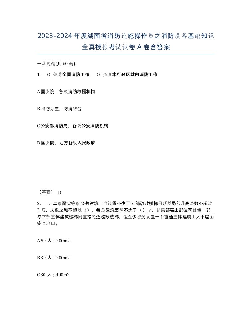 2023-2024年度湖南省消防设施操作员之消防设备基础知识全真模拟考试试卷A卷含答案