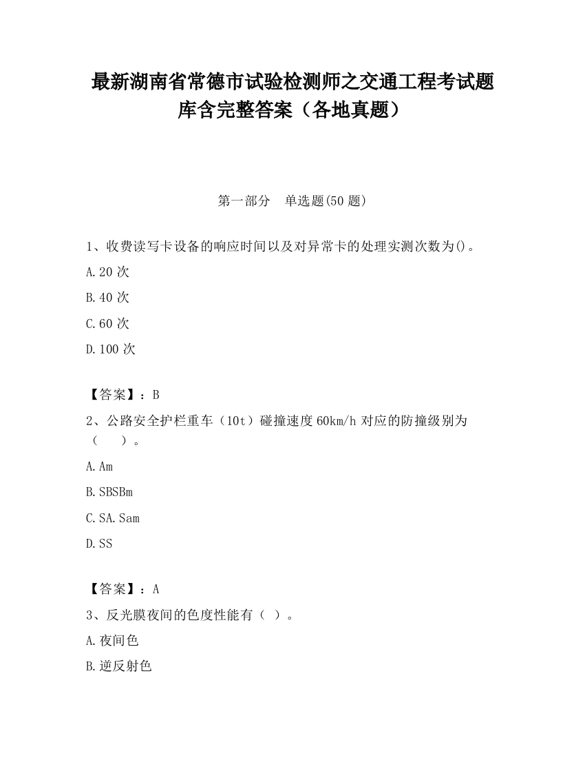 最新湖南省常德市试验检测师之交通工程考试题库含完整答案（各地真题）