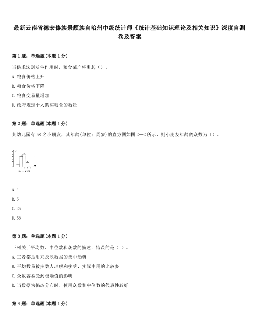 最新云南省德宏傣族景颇族自治州中级统计师《统计基础知识理论及相关知识》深度自测卷及答案