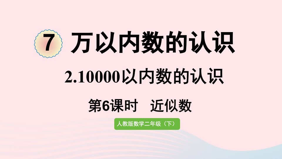 2022二年级数学下册7万以内数的认识210000以内数的认识第6课时近似数课件新人教版