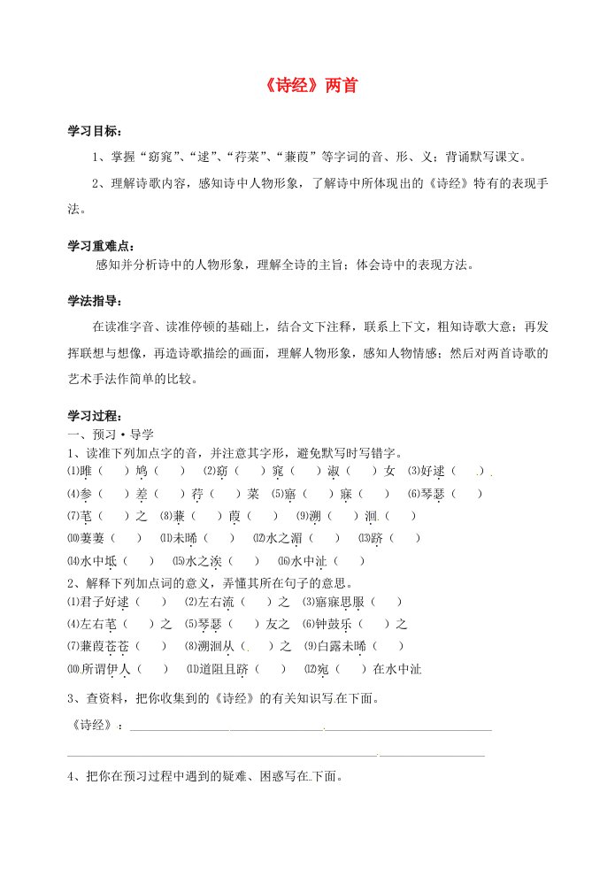 江苏省南京市溧水县东庐中学九年级语文下册《诗经》两首学案