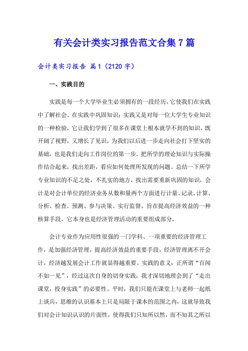 有关会计类实习报告范文合集7篇