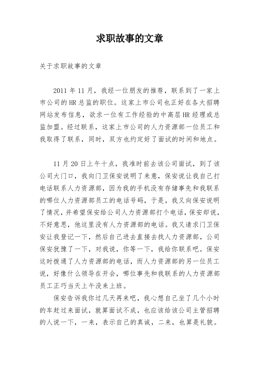 求职故事的文章