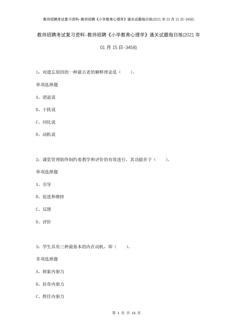 教师招聘考试复习资料-教师招聘小学教育心理学通关试题每日练2021年01月15日-3458