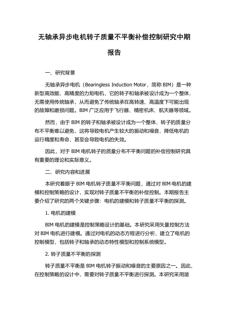 无轴承异步电机转子质量不平衡补偿控制研究中期报告