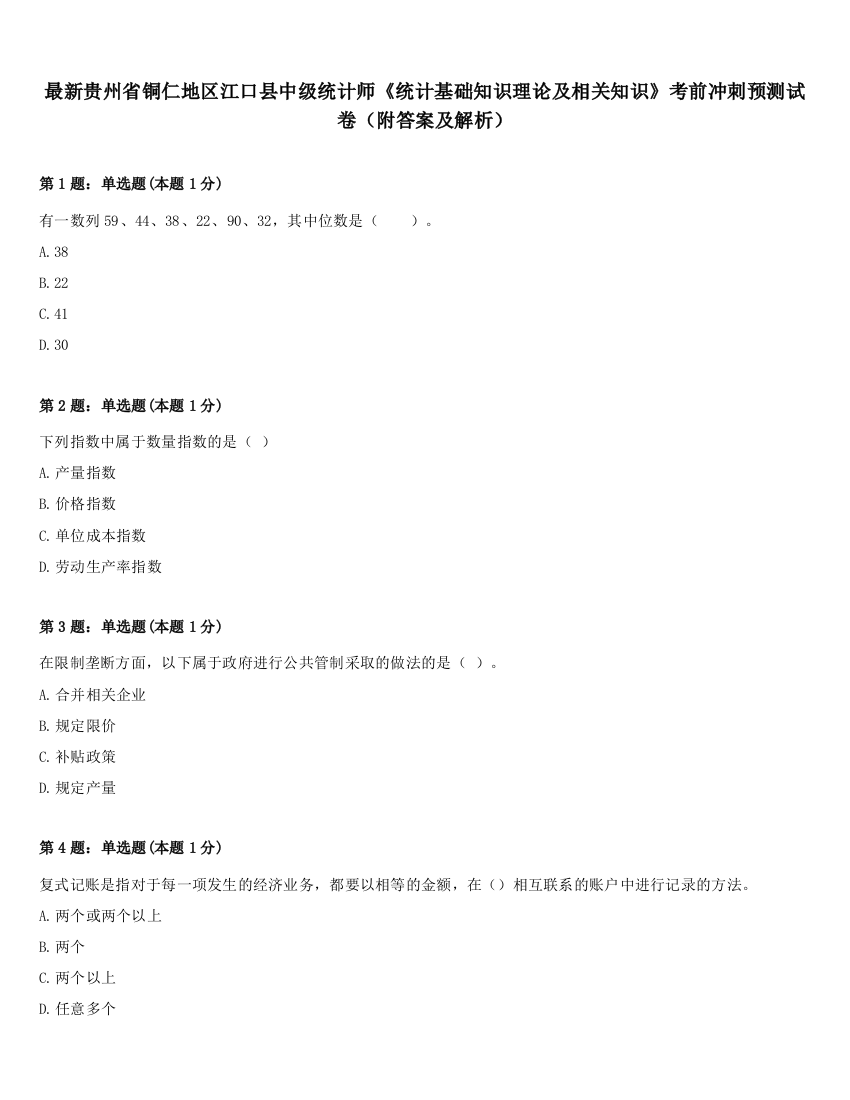 最新贵州省铜仁地区江口县中级统计师《统计基础知识理论及相关知识》考前冲刺预测试卷（附答案及解析）