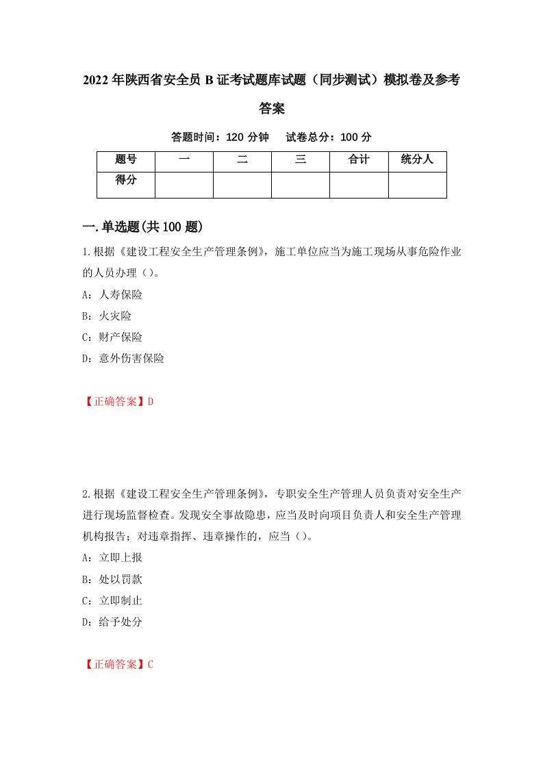 2022年陕西省安全员B证考试题库试题同步测试模拟卷及参考答案第29次