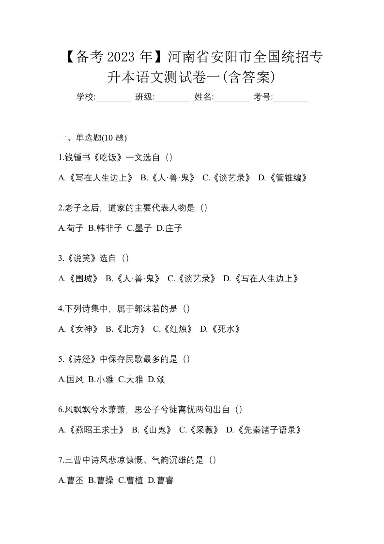 备考2023年河南省安阳市全国统招专升本语文测试卷一含答案