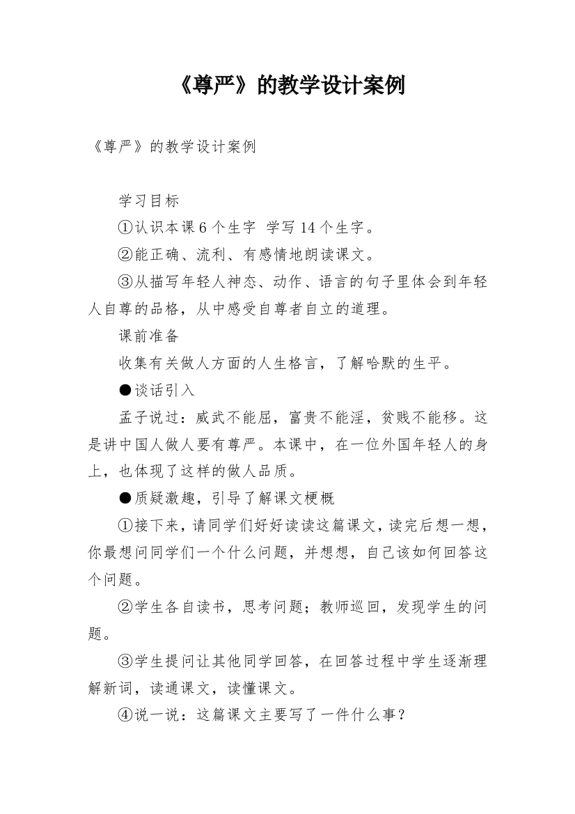 《尊严》的教学设计案例