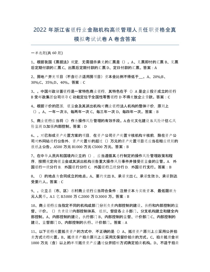 2022年浙江省银行业金融机构高级管理人员任职资格全真模拟考试试卷A卷含答案