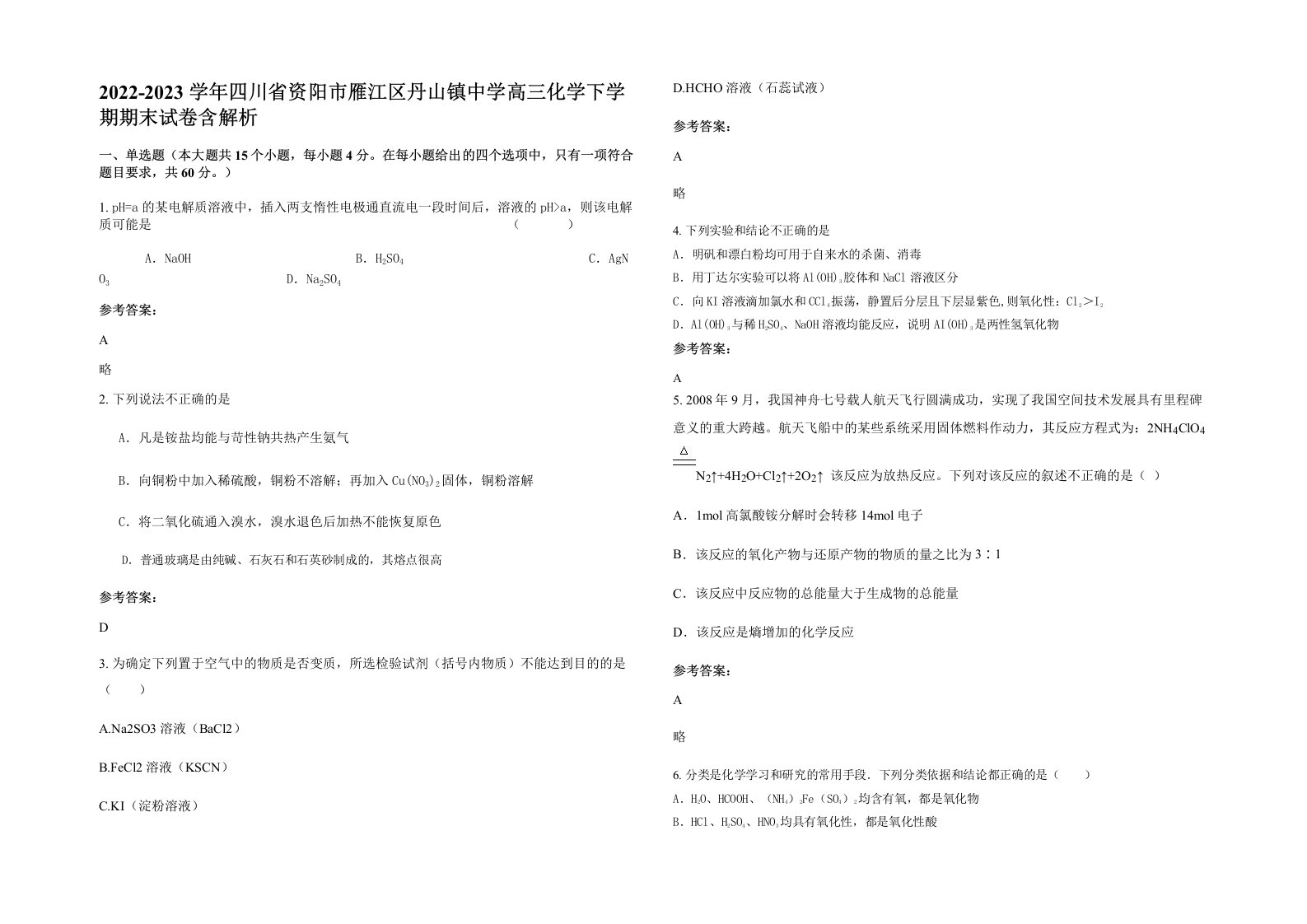 2022-2023学年四川省资阳市雁江区丹山镇中学高三化学下学期期末试卷含解析