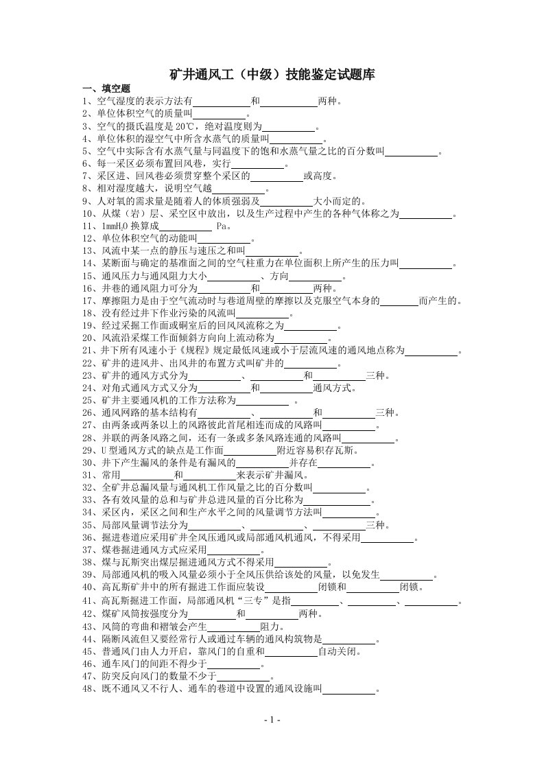 矿井通风工技能鉴定试题库