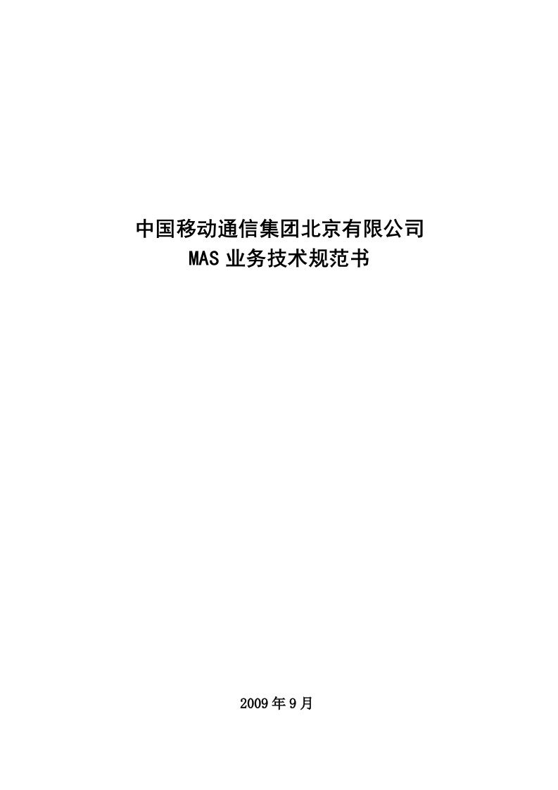 中国移动通信集团北京公司MAS业务系统技术规范书20090903