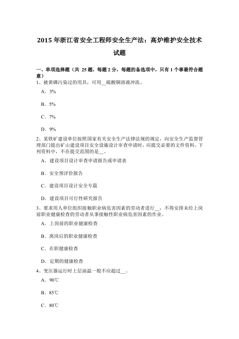 2015年浙江省安全工程师安全生产法：高炉维护安全技术试题