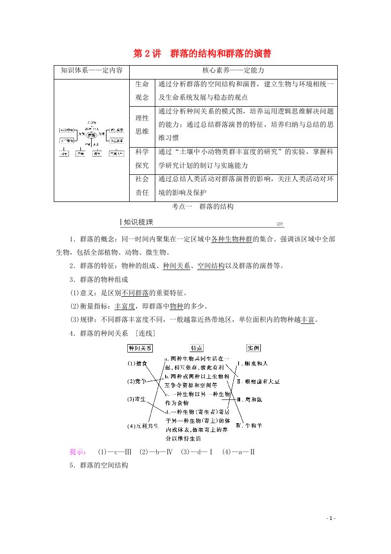 2022届高考生物一轮复习第九单元生物与环境第2讲群落的结构和群落的演替教案新人教版