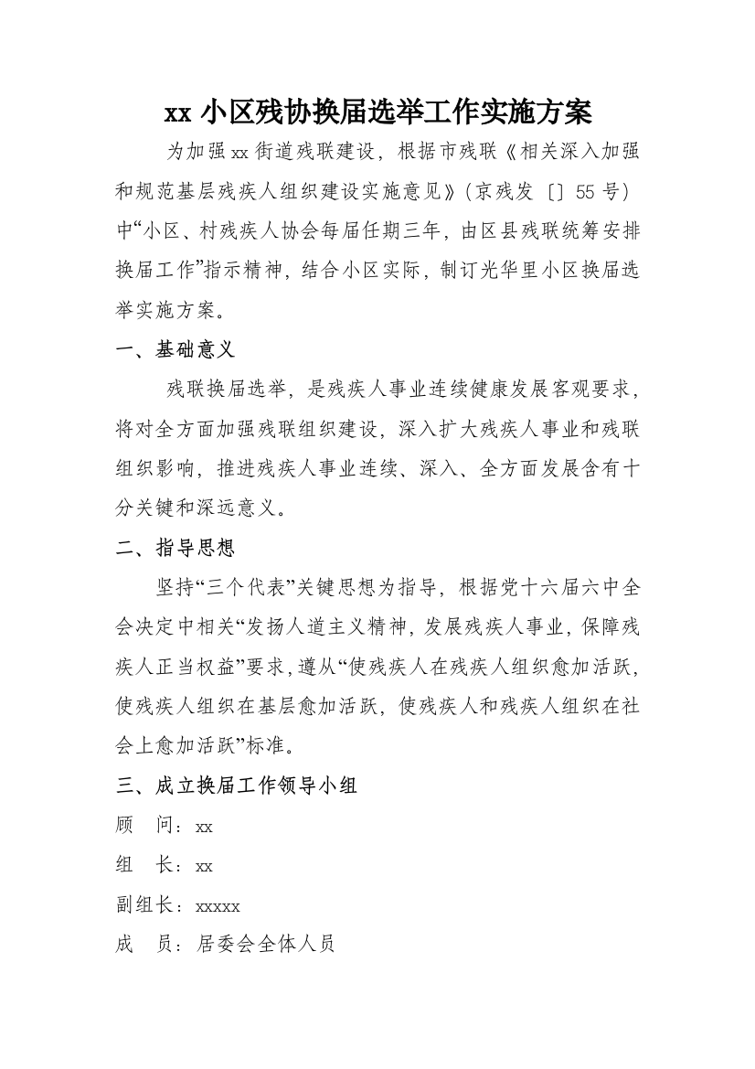 xx社区残协换届实施专项方案