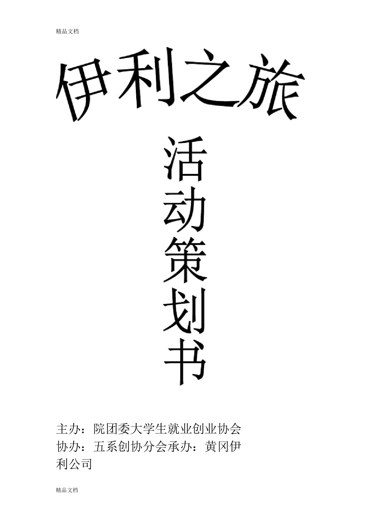 伊利企业参观策划书教案资料