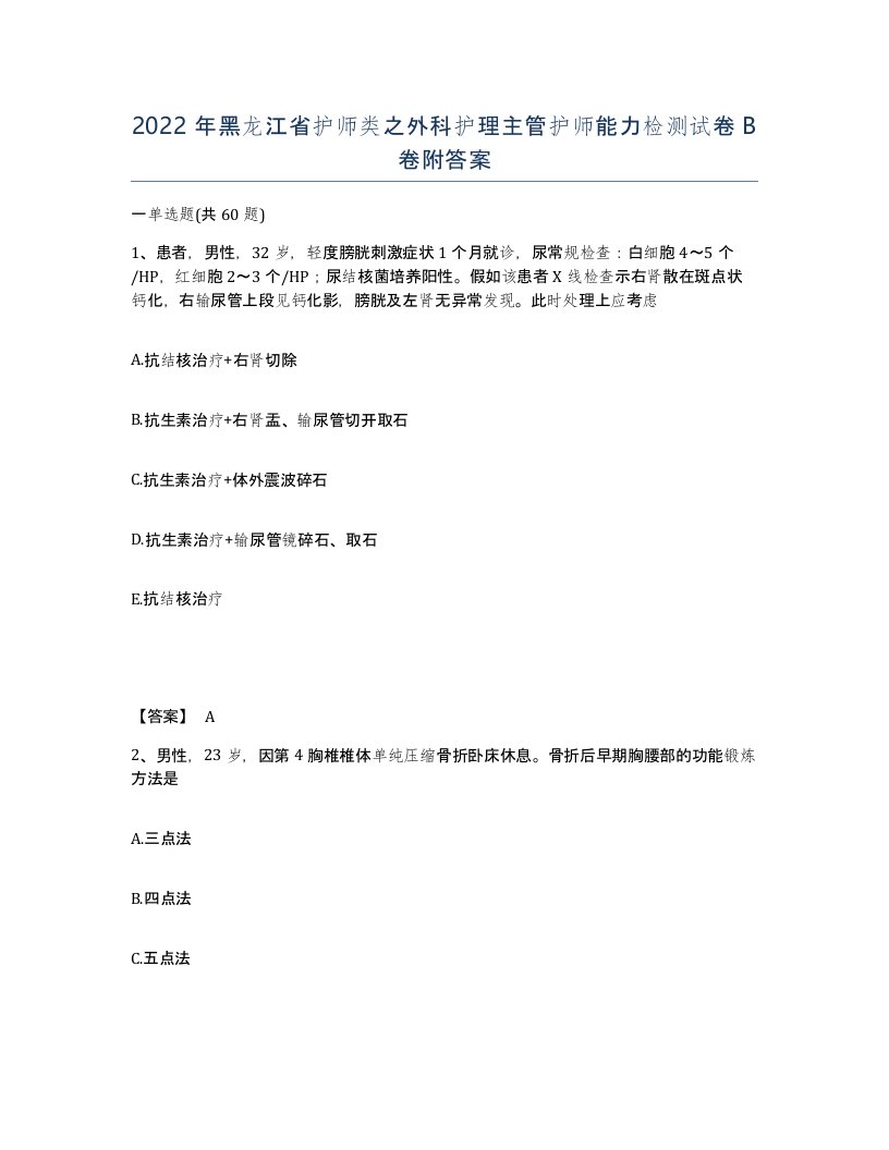 2022年黑龙江省护师类之外科护理主管护师能力检测试卷B卷附答案