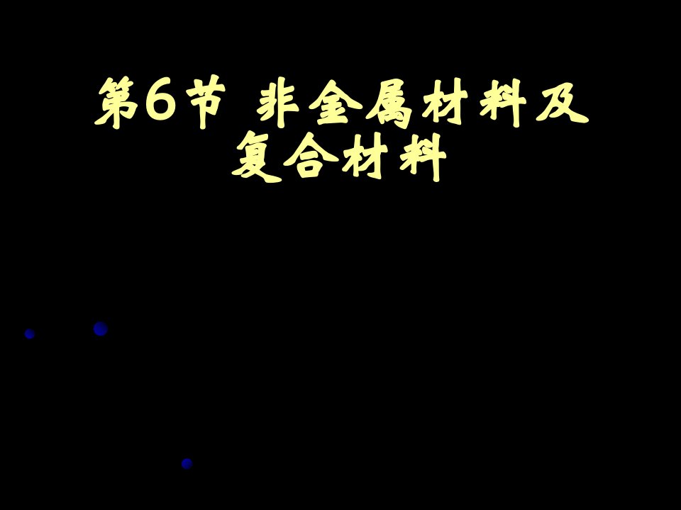 非金属材料演讲PPT课件