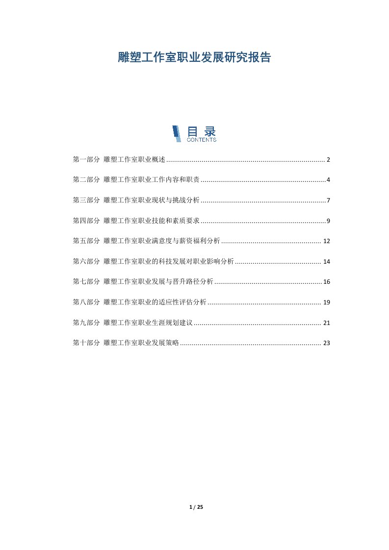 雕塑工作室职业发展研究报告