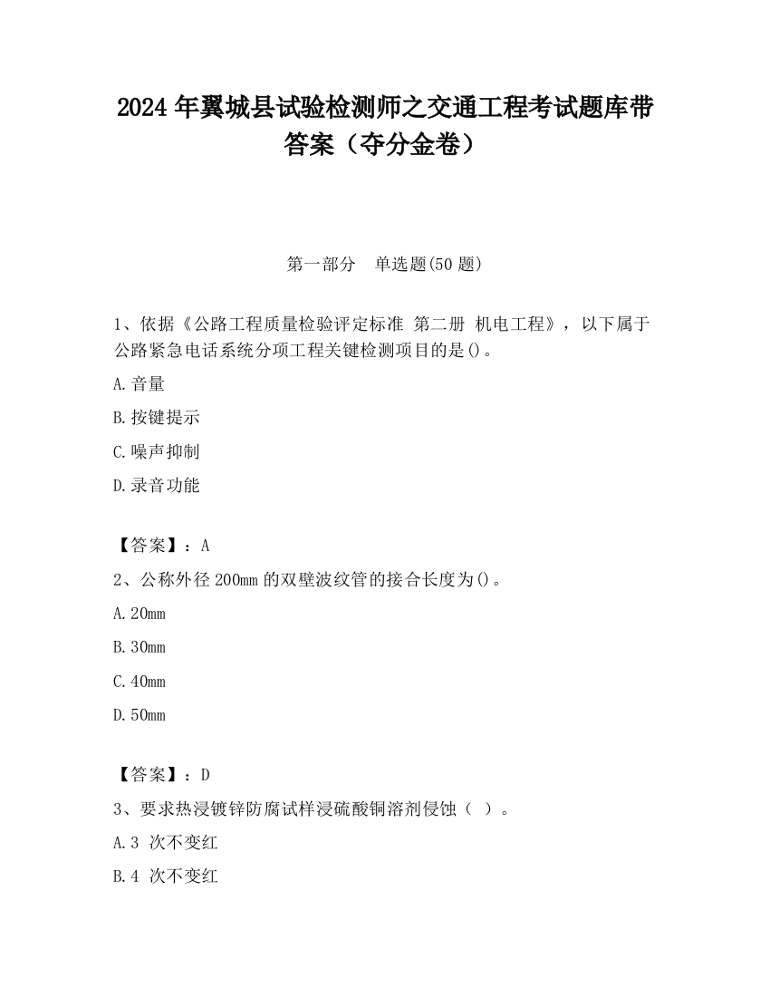 2024年翼城县试验检测师之交通工程考试题库带答案（夺分金卷）