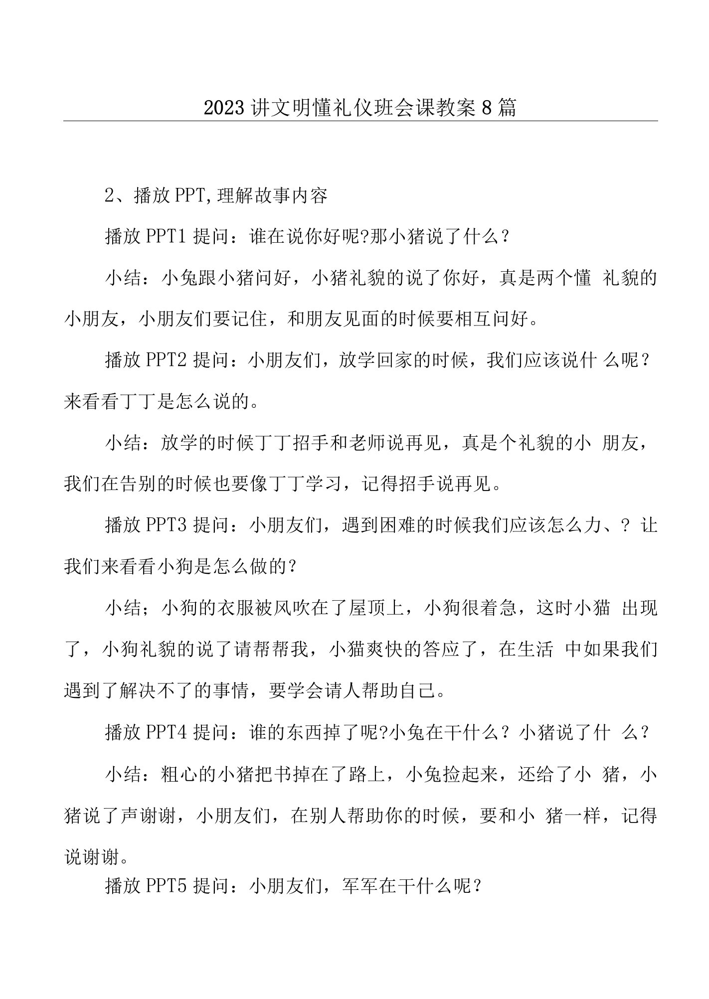 2023讲文明懂礼仪班会课教案8篇