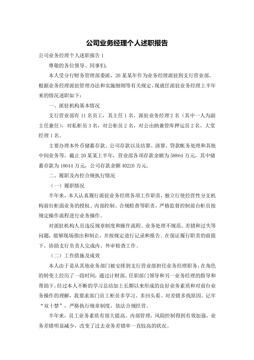 公司业务经理个人述职报告