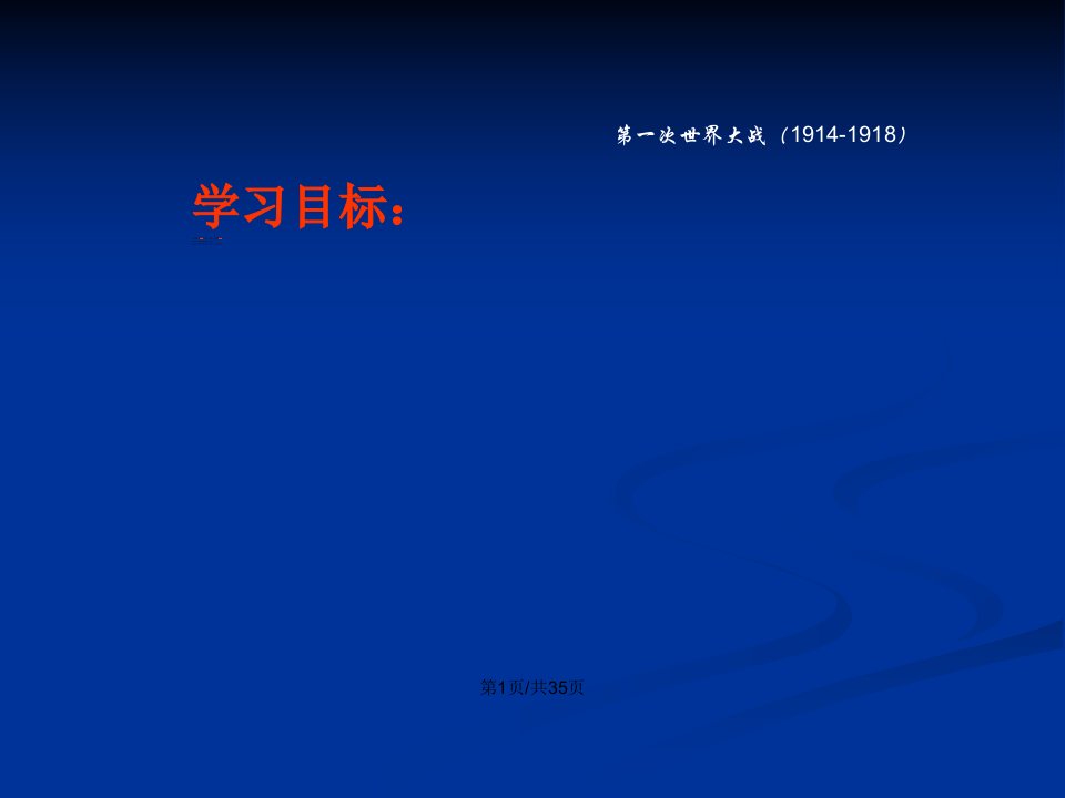 九年级历史上册第一次世界大战分解