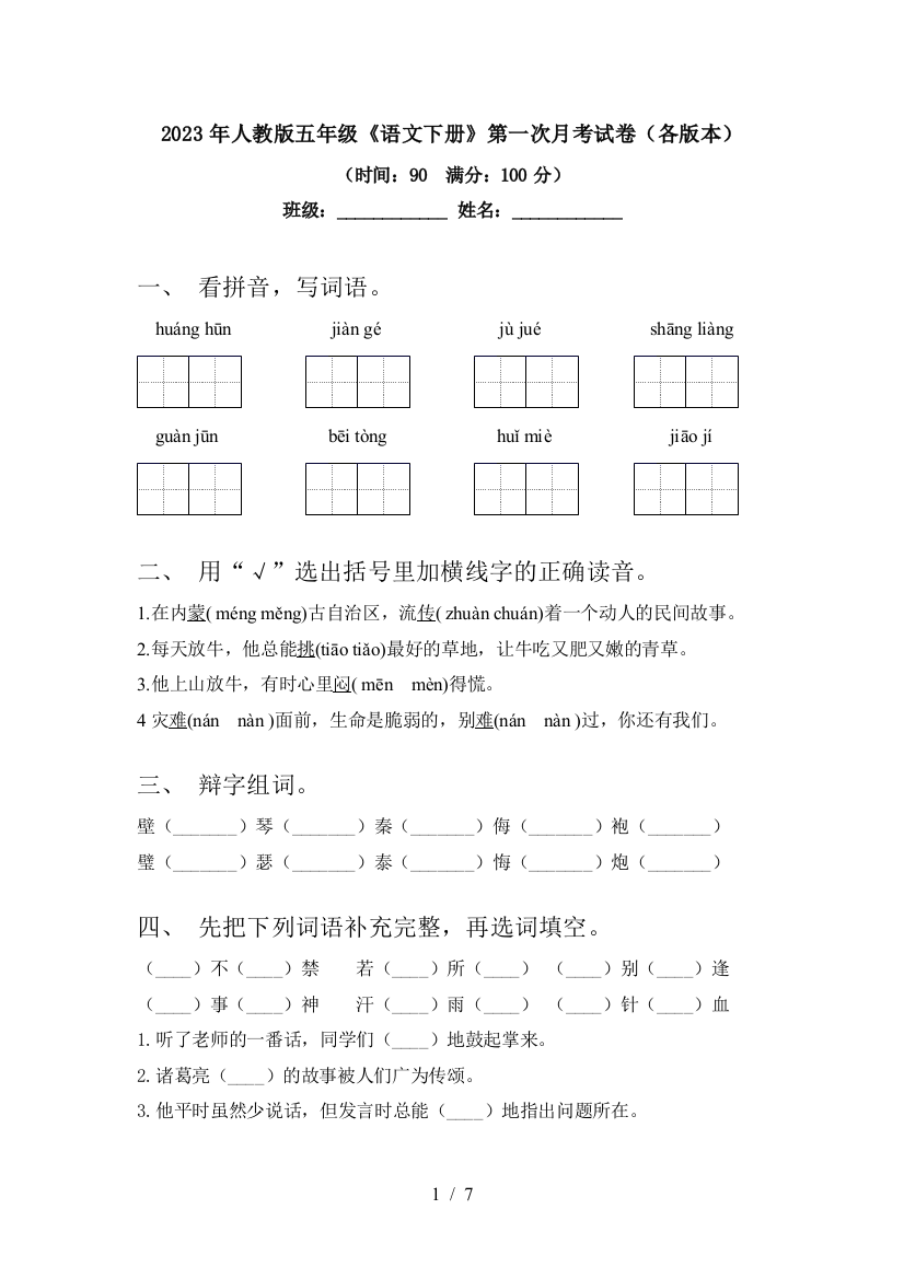 2023年人教版五年级《语文下册》第一次月考试卷(各版本)