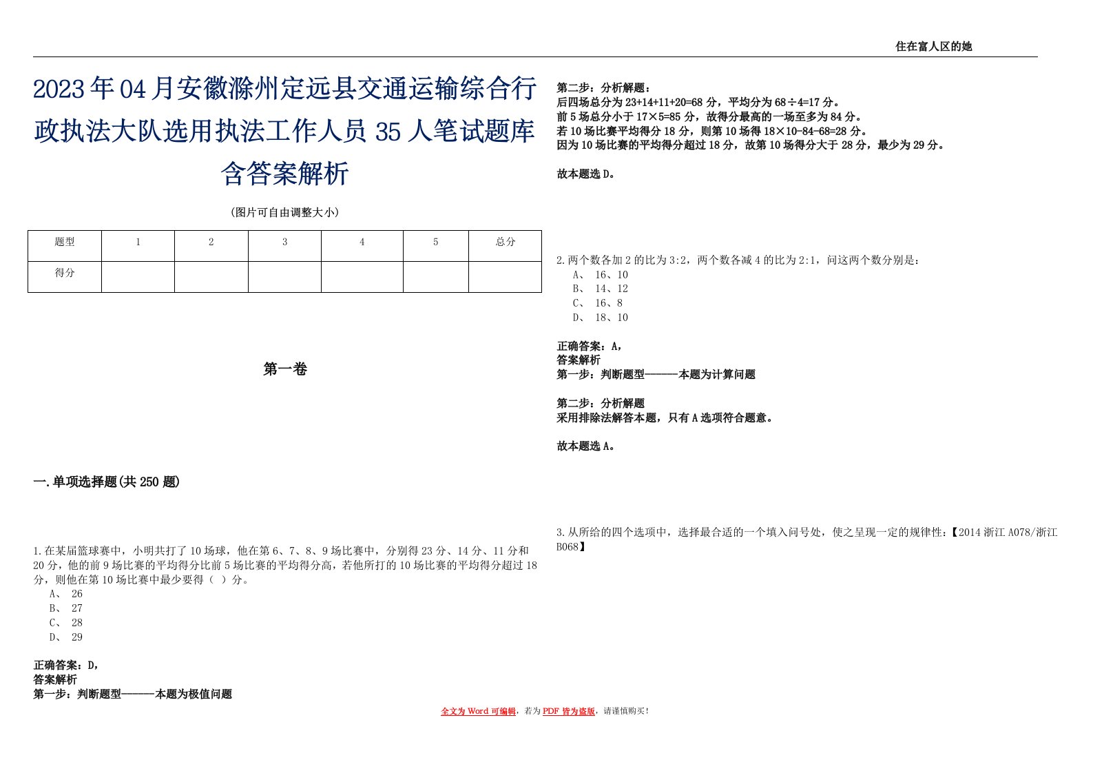 2023年04月安徽滁州定远县交通运输综合行政执法大队选用执法工作人员35人笔试题库含答案解析