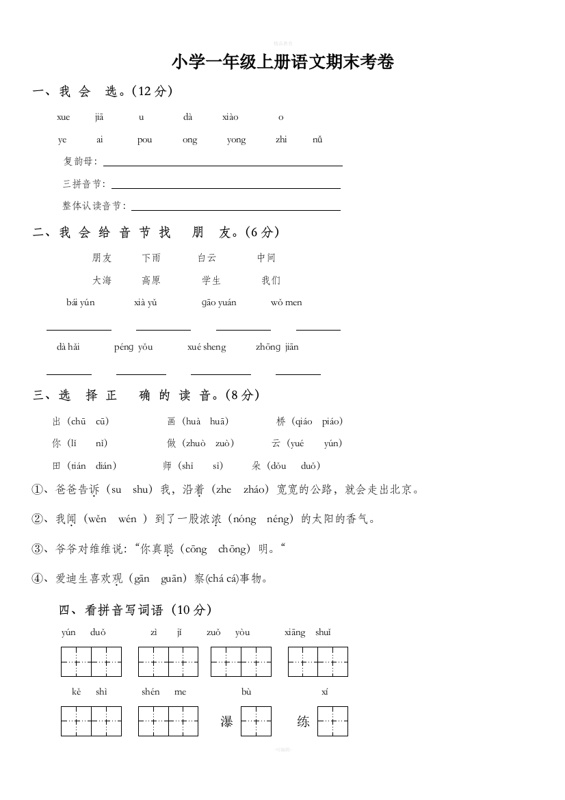 小学一年级上册语文期末考卷附答案