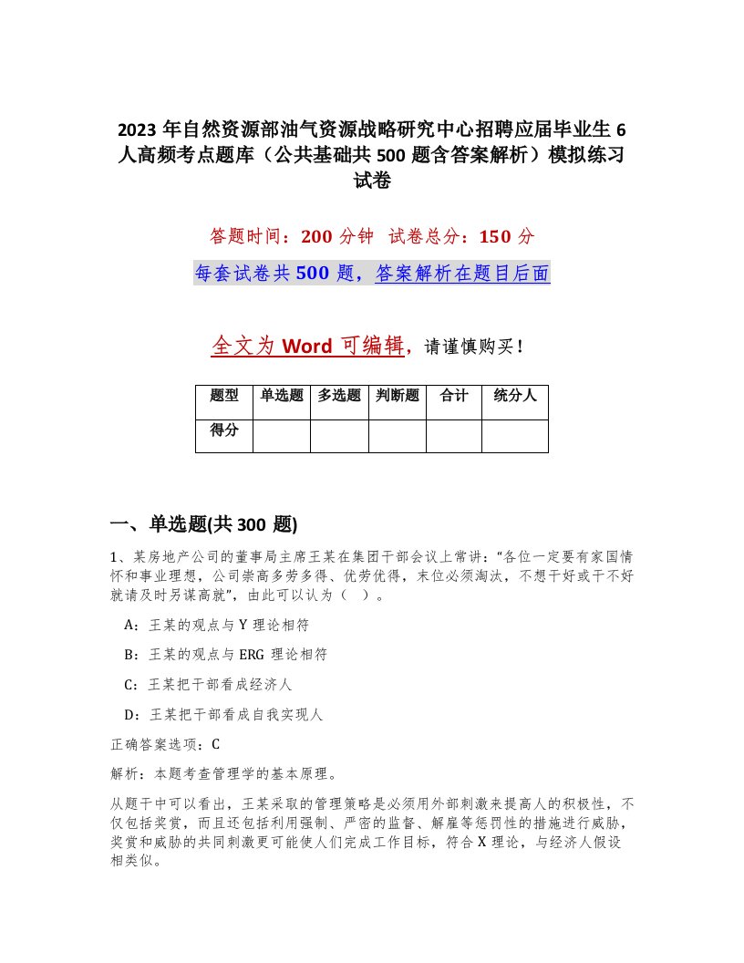 2023年自然资源部油气资源战略研究中心招聘应届毕业生6人高频考点题库公共基础共500题含答案解析模拟练习试卷