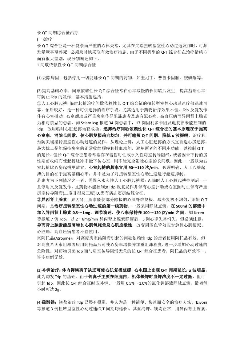 长QT间期综合征治疗