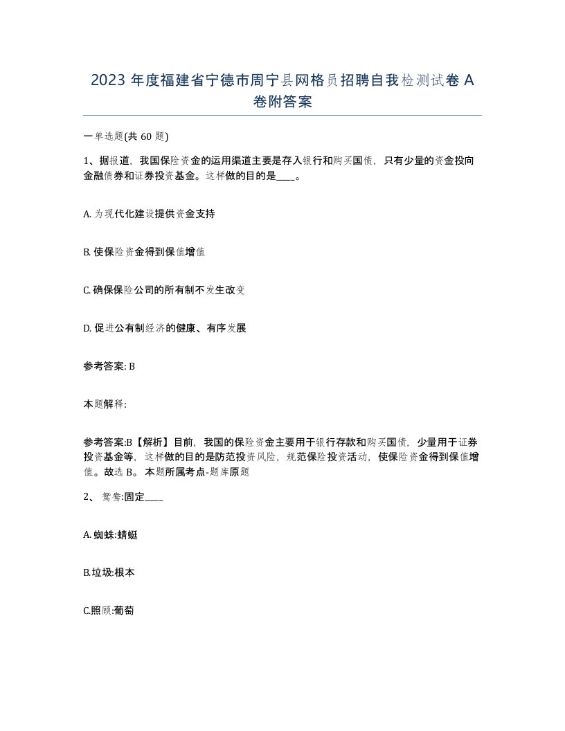 2023年度福建省宁德市周宁县网格员招聘自我检测试卷A卷附答案