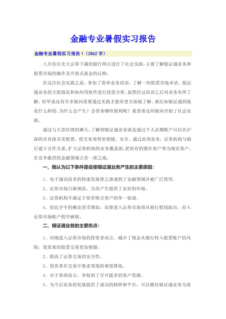 金融专业暑假实习报告