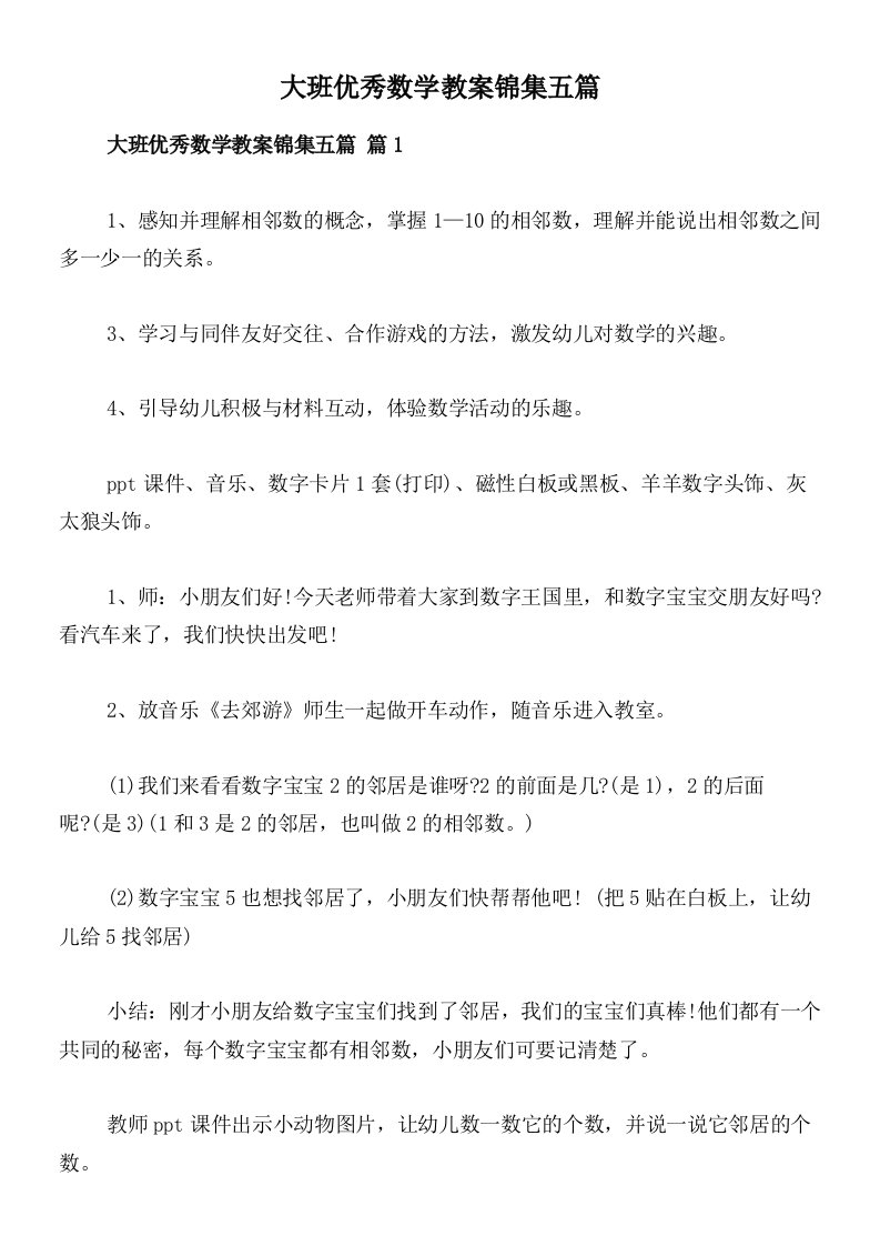 大班优秀数学教案锦集五篇