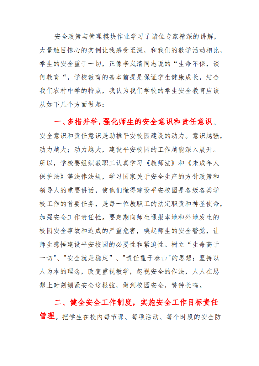 安全政策与管理模块作业