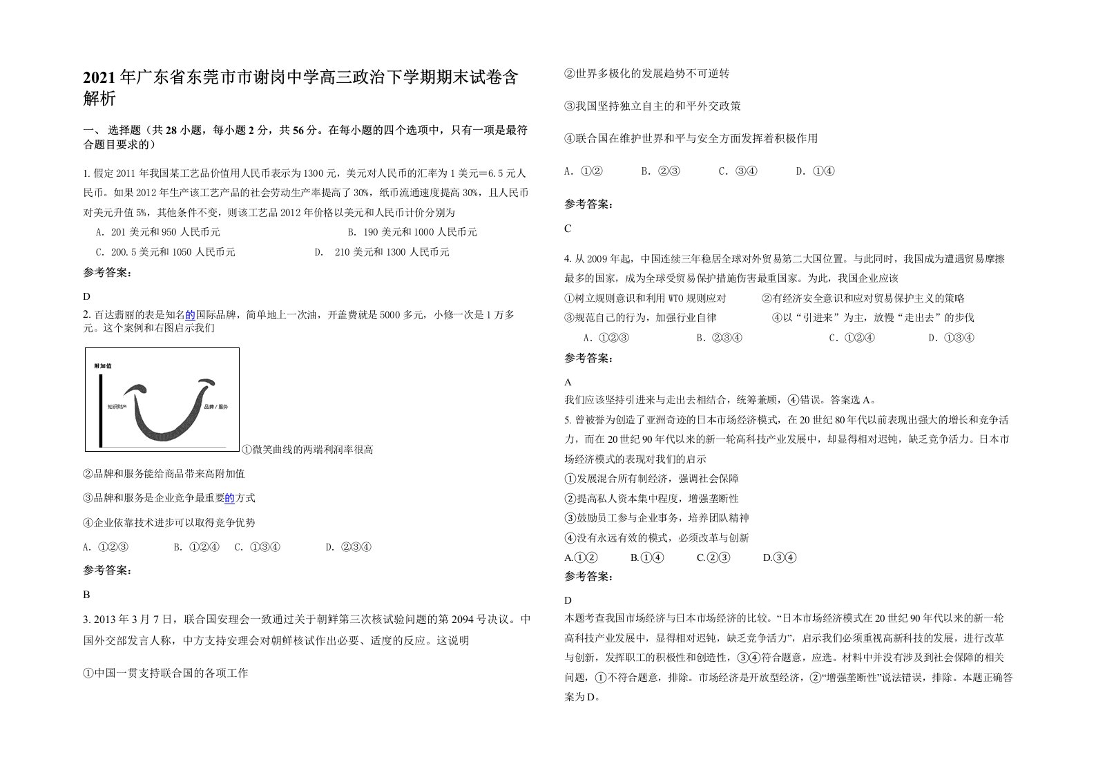 2021年广东省东莞市市谢岗中学高三政治下学期期末试卷含解析