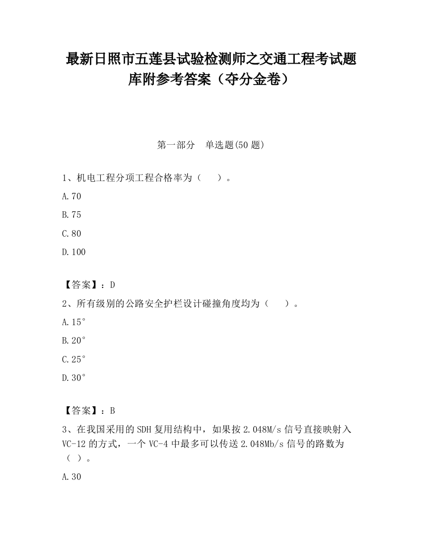 最新日照市五莲县试验检测师之交通工程考试题库附参考答案（夺分金卷）