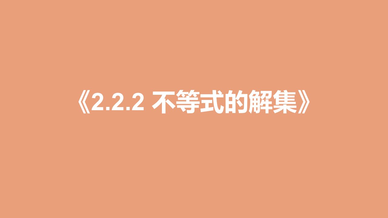 高中数学第二章等式与不等式2.2不等式2.2.2不等式的解集教学课件1新人教B版必修第一册