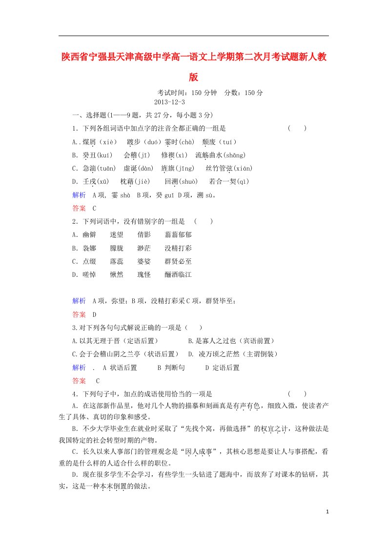 陕西省宁强县天津高级中学高一语文上学期第二次月考试题新人教版