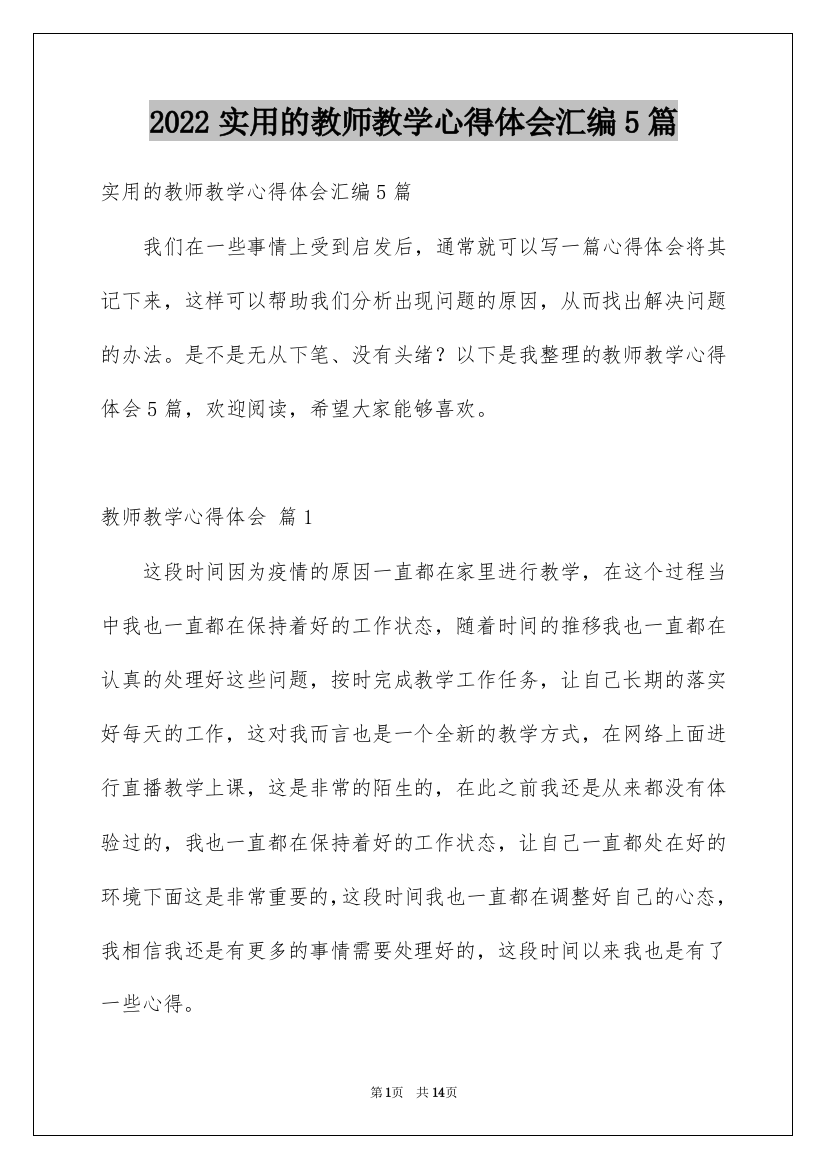 2022实用的教师教学心得体会汇编5篇