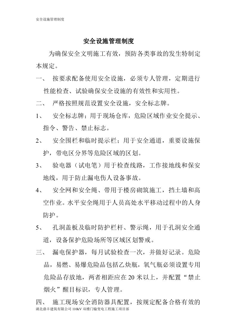 安全设施管理与配置制度