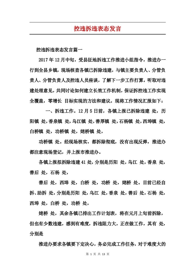 控违拆违表态发言