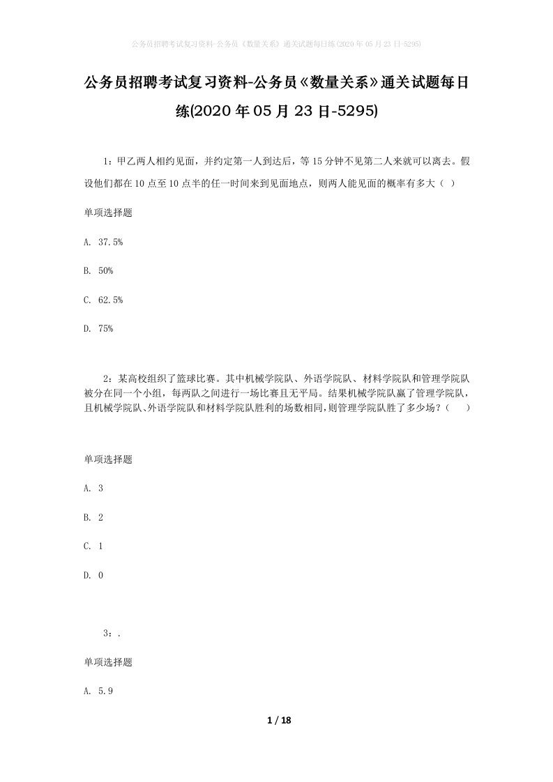 公务员招聘考试复习资料-公务员数量关系通关试题每日练2020年05月23日-5295